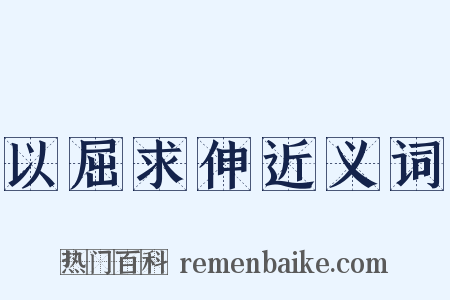 以屈求伸近义词是什么意思的图片